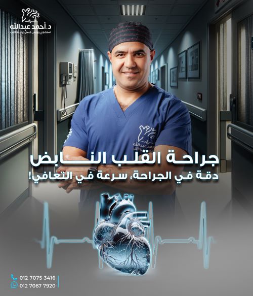 أفضل دكتور لعملية القلب النابض لترقيع الشرايين التاجية